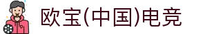 OB·欧宝(中国)电竞股份有限公司官方网站-电竞行业引领者"