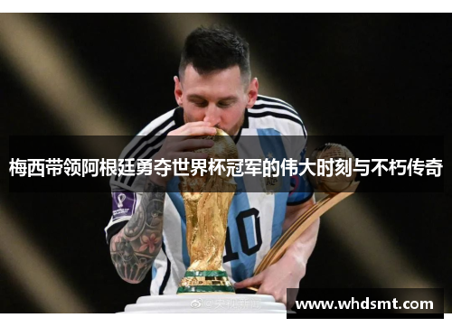 梅西带领阿根廷勇夺世界杯冠军的伟大时刻与不朽传奇