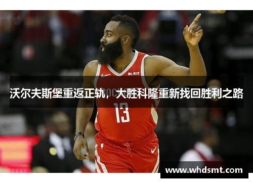 沃尔夫斯堡重返正轨，大胜科隆重新找回胜利之路