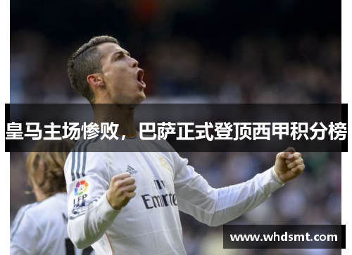 皇马主场惨败，巴萨正式登顶西甲积分榜
