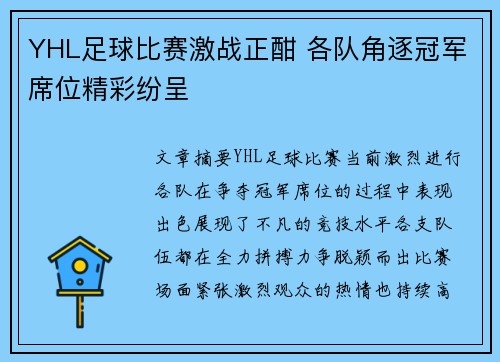 YHL足球比赛激战正酣 各队角逐冠军席位精彩纷呈