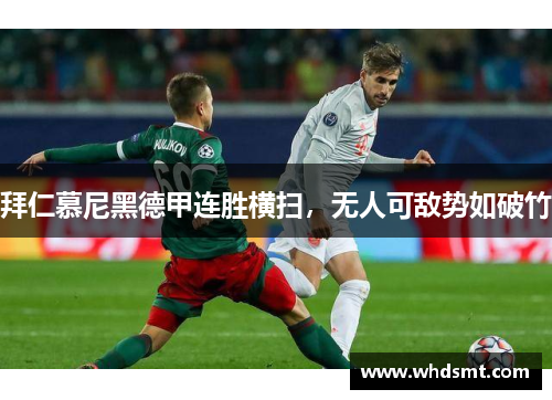 拜仁慕尼黑德甲连胜横扫，无人可敌势如破竹