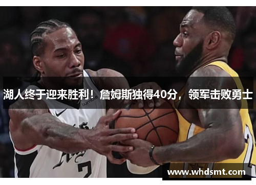 湖人终于迎来胜利！詹姆斯独得40分，领军击败勇士