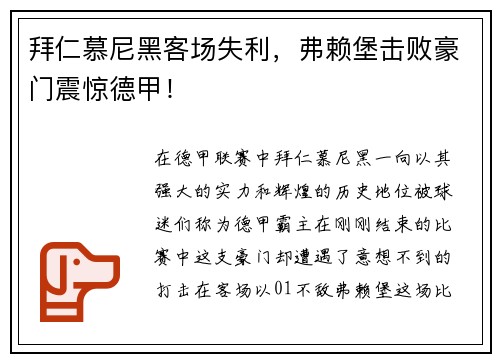拜仁慕尼黑客场失利，弗赖堡击败豪门震惊德甲！