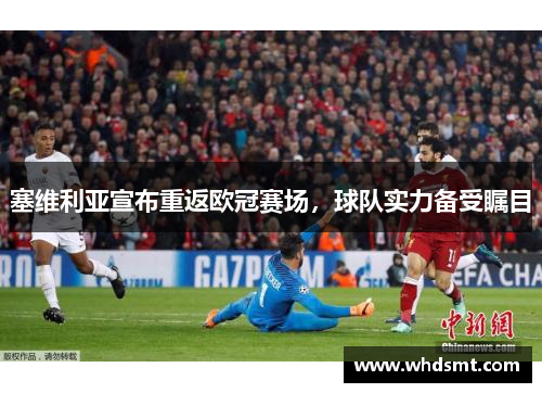 塞维利亚宣布重返欧冠赛场，球队实力备受瞩目