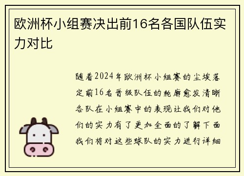 欧洲杯小组赛决出前16名各国队伍实力对比