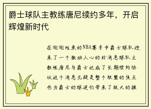 爵士球队主教练唐尼续约多年，开启辉煌新时代