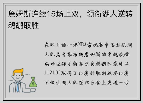 詹姆斯连续15场上双，领衔湖人逆转鹈鹕取胜