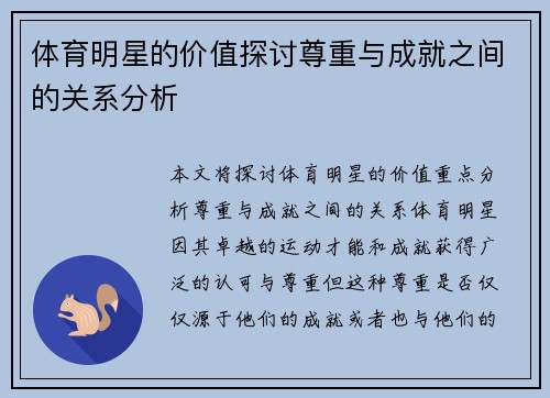 体育明星的价值探讨尊重与成就之间的关系分析