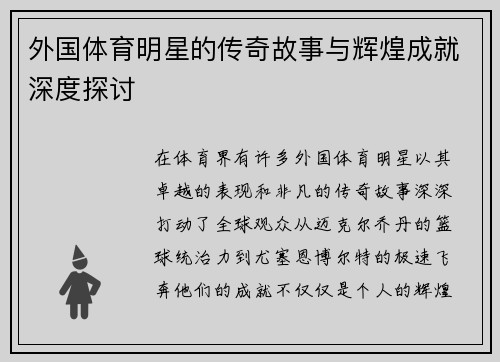 外国体育明星的传奇故事与辉煌成就深度探讨