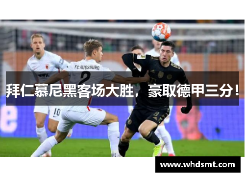 拜仁慕尼黑客场大胜，豪取德甲三分！