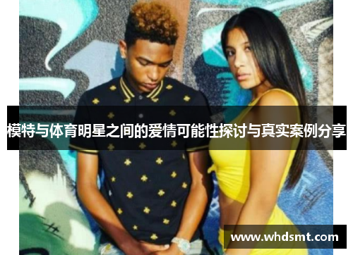 模特与体育明星之间的爱情可能性探讨与真实案例分享