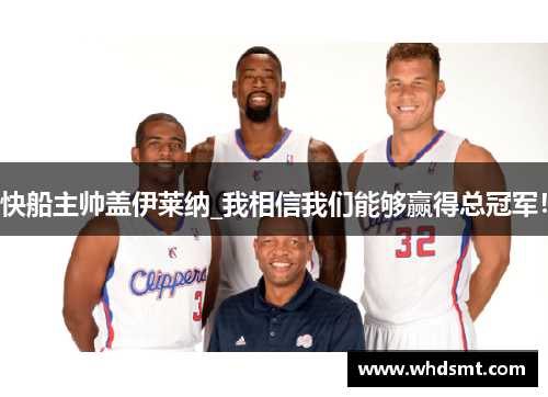 快船主帅盖伊莱纳_我相信我们能够赢得总冠军！