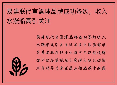 易建联代言篮球品牌成功签约，收入水涨船高引关注