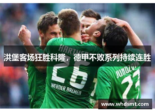 洪堡客场狂胜科隆，德甲不败系列持续连胜