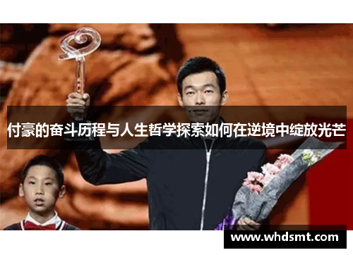 付豪的奋斗历程与人生哲学探索如何在逆境中绽放光芒
