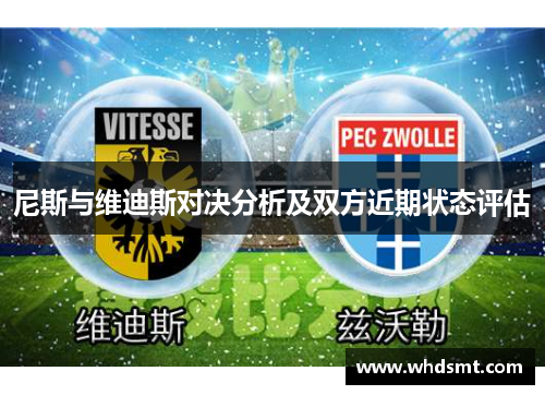 尼斯与维迪斯对决分析及双方近期状态评估