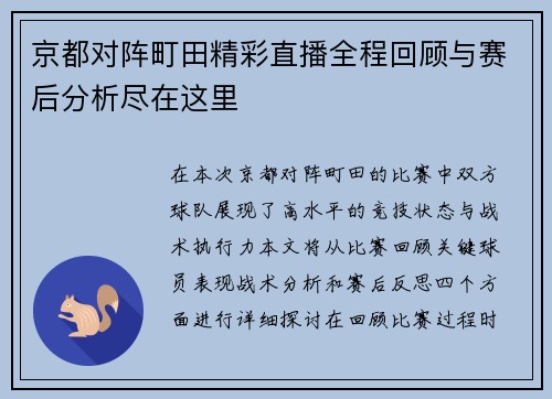 京都对阵町田精彩直播全程回顾与赛后分析尽在这里