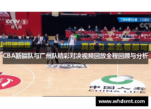 CBA新疆队与广州队精彩对决视频回放全程回顾与分析