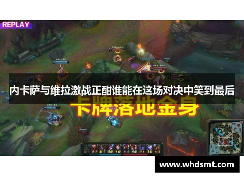 内卡萨与维拉激战正酣谁能在这场对决中笑到最后