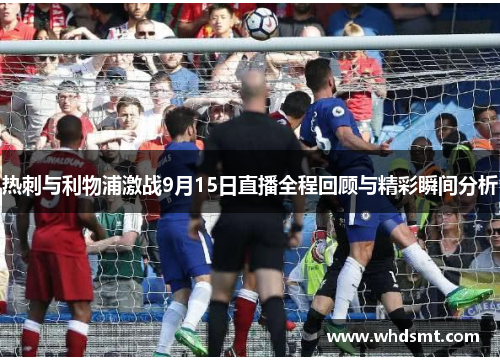 热刺与利物浦激战9月15日直播全程回顾与精彩瞬间分析
