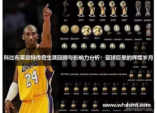 科比布莱恩特传奇生涯回顾与影响力分析：篮球巨星的辉煌岁月