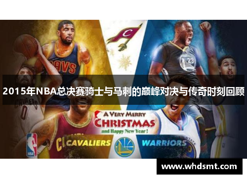 2015年NBA总决赛骑士与马刺的巅峰对决与传奇时刻回顾