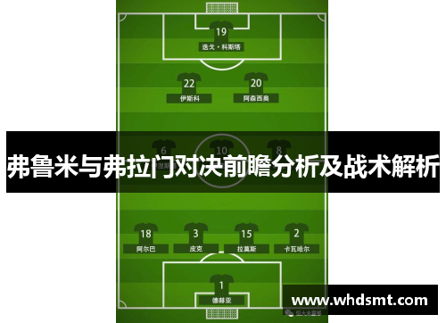 弗鲁米与弗拉门对决前瞻分析及战术解析