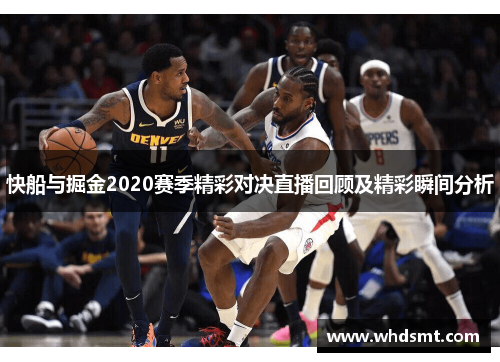 快船与掘金2020赛季精彩对决直播回顾及精彩瞬间分析