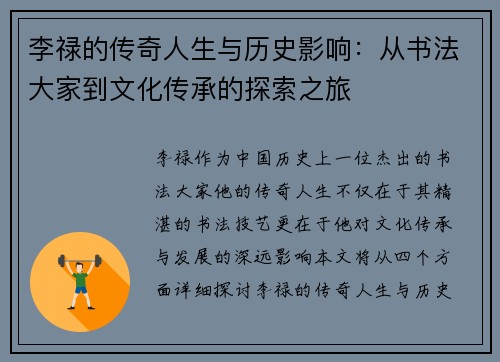 李禄的传奇人生与历史影响：从书法大家到文化传承的探索之旅