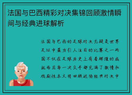 法国与巴西精彩对决集锦回顾激情瞬间与经典进球解析