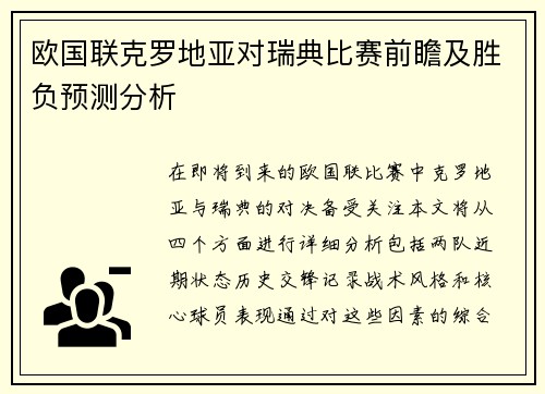 欧国联克罗地亚对瑞典比赛前瞻及胜负预测分析