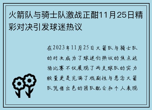 火箭队与骑士队激战正酣11月25日精彩对决引发球迷热议