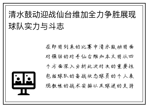 清水鼓动迎战仙台维加全力争胜展现球队实力与斗志