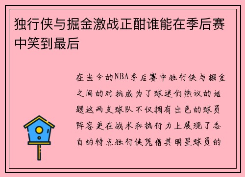 独行侠与掘金激战正酣谁能在季后赛中笑到最后