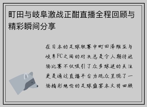 町田与岐阜激战正酣直播全程回顾与精彩瞬间分享