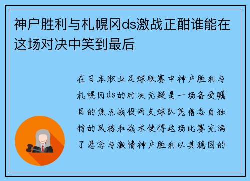 神户胜利与札幌冈ds激战正酣谁能在这场对决中笑到最后
